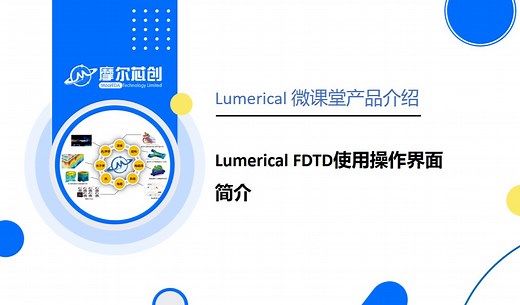 【摩尔芯创】Lumerical FDTD使用操作界面简介#Ansys#Lumerical #Lumerical介绍