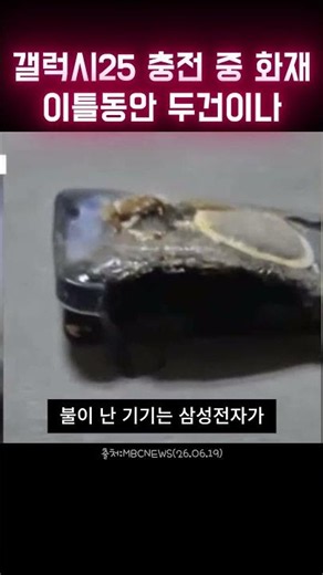 Galaxy S25 catches fire while charging... Battery defect suspected #SamsungElectronics #Galaxy #S...