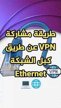 كيفية مشاركة انترنت VPN عن طريق Ethernet