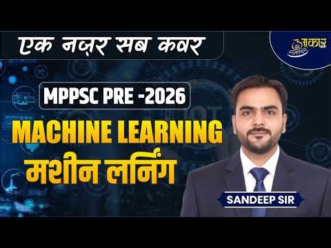 MPPSC PRE-2026 | Unit-9: ICT | Machine Learning (मशीन लर्निंग) AI & Technology | Sandeep Sir