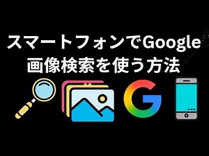 How to Use Google Image Search on Your Smartphone - A Complete Guide