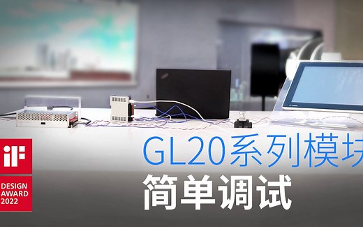 GL20系列模块 — 简单调试