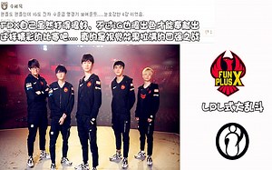 韩网热议 LPL大乱斗式内战 FPX战胜IG : 真的净化眼球的4强之战太有趣了 我们什么时候能转播LPL