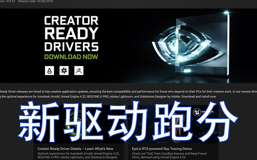 英伟达新驱动Creator Ready Driver：性能提升10%？游戏卡变专业卡？