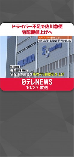 来年以降、深刻なドライバー不足が懸念される中、#佐川急便 は#宅配便 の#値上げ 、#アマゾン は軽乗用車での配達に踏み切ります。#日テレnews #tiktokでニュース