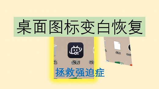 桌面图标变白恢复