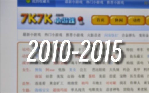 7k7k小游戏网站早期界面（2010-2015）