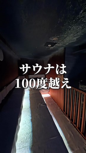 神戸で体験する100度サウナと9度の水風呂