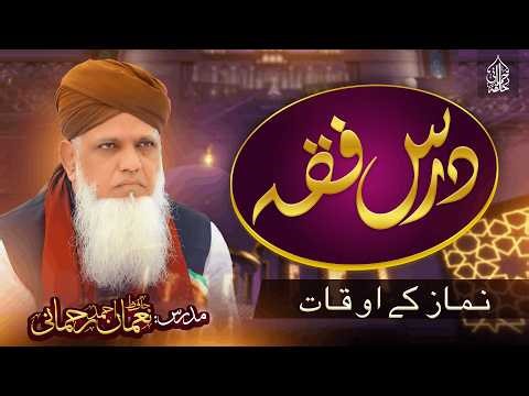 Kis Wqt Namaz Hoti Hay? | Namaz Kay Auqat | Dars E Fiqh | Hafiz Noman Ahmed Mumtazi Rehmani