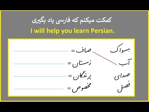 آموزش کلمه وجمله درزبان فارسی درس13 فصل 3 Teaching words and sentences in Persian Lesson13 Chapter 3