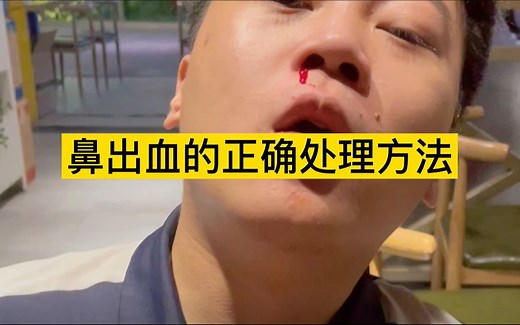 鼻子出血的正确处理方法，人人都要了解！