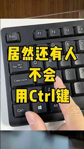 Ctrl键的用法#知识分享 #办公技巧 #职场 #青年创作者成长计划 #快捷键