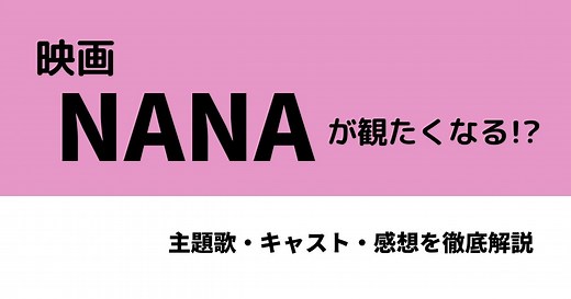 映画「NANA」が観たくなる!?主題歌・キャスト・感想を徹底解説
