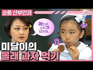 [#순풍산부인과] 세상에서 제~일 맛있는 과자는 몰래 먹는 과자🤫 미달이의 수업 시간에 몰래 과자 먹기 대작전😋ㅣ314화