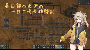 【Factorio】一日工場長体験記 【春日部つむぎ】