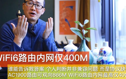 WiFi6全系路由内网最高仅400M传输速率 跑不满千兆是阉割还是技术的倒退