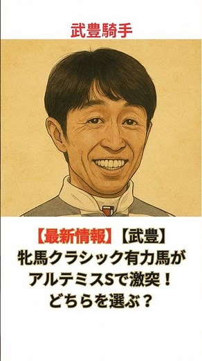 【最新情報】武豊の牝馬クラシック有力馬がアルテミスSで激突！どちらを選ぶ？ #競馬 #競走馬 #武豊 #ソダシ #マルガ #スマートプリエール #スマートレイアー
