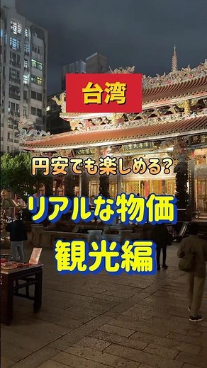 円安でも「観光はやさしい」のが台湾！実は、無料で楽しめる場所も多くてかなりお手頃🇹🇼#shorts #台湾 #物価