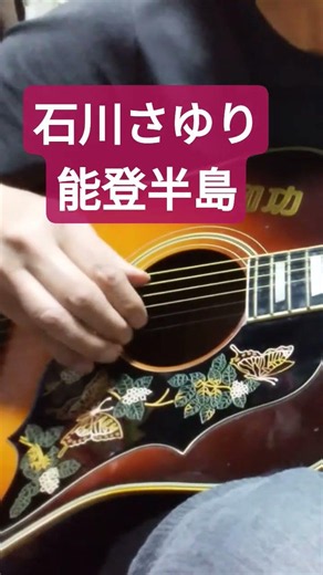石川さゆり/能登半島