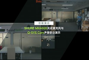 功能演示 | SHURE MXA920天花麦克风与Q-SYS Core声像联动演示