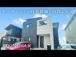 【ルームツアー】ルーフバルコニーが開放的！ | キッチンからの回遊動線が抜群なお家