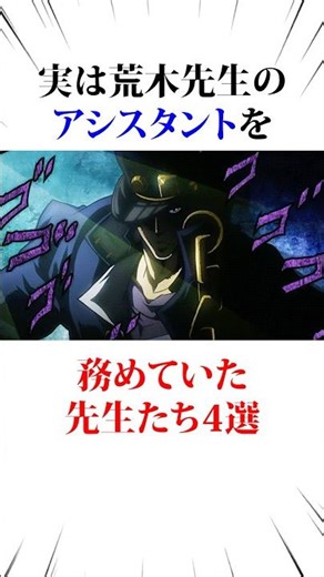 A teacher who was an assistant to Araki-sensei #JoJo's Bizarre Adventure