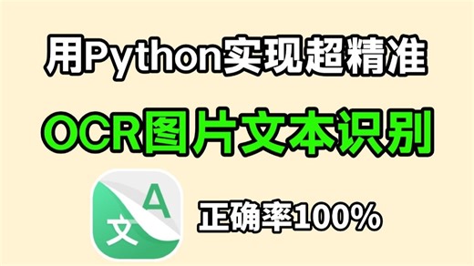 【Python自动化】用Python实现OCR识别提取图片文字，操作简单新手小白也能学会，附源码