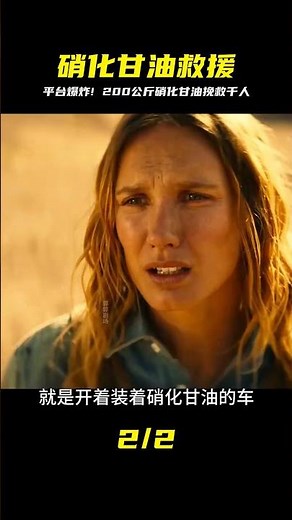 采氣平臺突發爆炸 200公斤硝化甘油卻能挽救 #恐怖 #電影解說 #懸疑 #奇幻 #驚悚