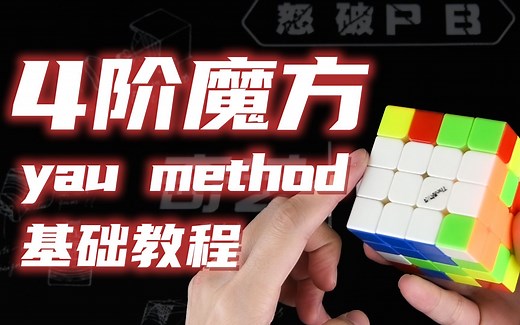 【四阶魔方教学】yau method一学就会,顶尖高手都在用的4阶魔方还原方法