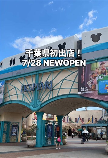 7/28 NEWOPEN！ 都内(恵比寿)を中心に全国で人気のアサイー専門店 【 SUGARY イクスピアリ店 】 📍千葉県・浦安市 福岡、東京、大阪と主要都市に出店！アサイーを日本に初めて導入しブームの火を付けた会社。 千葉県ではここが初出店♪ スペシャルにはバナナ、パイン、マンゴー、イチゴ、ブルーベリーなどフルーツがたっぷり乗っており、どれもフレッシュで甘みと酸味のバランスが抜群！ アサイーはもったり系で、 滑らかで濃厚な食感が最高でした！ 豊富なカスタムが出来るのも特徴で、 サイズはフルとハーフの2種類 ベースはグリークヨーグルト、ピーナッツバター、チアシードプリンの3つから選択可能 そしてこの店舗限定でフォッカッチャやスムージーも出しており、家族連れでも一緒に楽しめます♪ ～頼んだ品～ ・スペシャルアサイー 1,500円 ・海老のバジル風味タルタルフォッカッチャ 850円 ・いちごバナナスムージー 800円 店名：SUGARY イクスピアリ店 📍千葉県浦安市舞浜1-4 イクスピアリミュージアムレーン 2F 🚃舞浜駅から徒歩で7分 ⏰平日11:00～22:00 土日祝10: