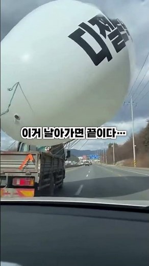 트럭 위 광고 풍선, 강풍 만나면 이렇게 됩니다
