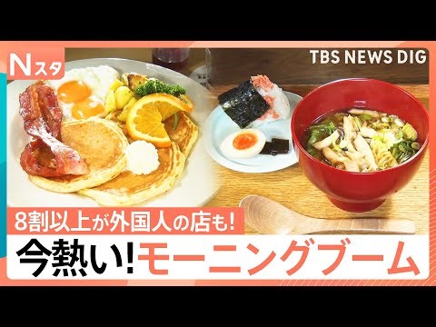 モーニングブームが急拡大！早朝のファミレスで誕生日祝い？世界の“ガチモーニング”が楽しめる店に客が殺到！早起きしてでもハマるワケ【それスタ】｜TBS NEWS DIG