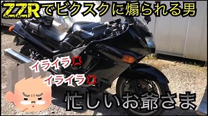 世界最速ZZ-R1100 #14 キャリアと不動水温計…「こんなバイク乗っててチンタラ走ってんじゃねぇ!!!」 後方から魂の叫びを聞いた