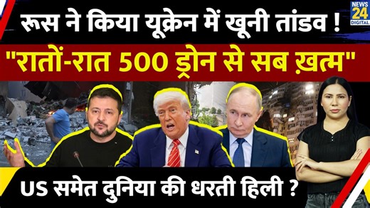 #russia #ukraine #us #nato #donaldtrump #vladimirputin #volodymyrzelensky #News24 #News24LIVE Russia Ukraine War : Biggest Drone Attack | US NATO टेंशन में | Putin | Trump | Rimjhim Jethani | News24
