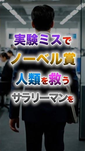 【ただの会社員がノーベル賞!? 】世界を救う「世紀の失敗」 #社会の終着点