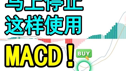 【MACD指标 技术分析】这是你唯一必看的MACD终极完整教学课程（15分钟立马上精通）带你了解以及掌握1%职业交易员使用的MACD交易策略