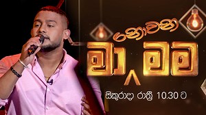 Ma Nowana Mama with Pavan Mallawarachchi Friday @ 10.30 pm #MaNowanaMama #TVDerana #DeranaLk #මානොවනමම | TV Derana