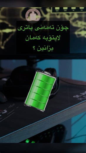 بۆ هەر پرسیارێک و زانیاری زیاتر جۆینی گروپی تلیگرام بکەن #foryoupage❤️❤️ #computer #kurdstan