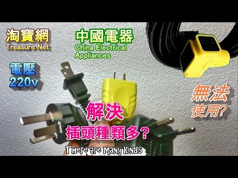 (水電DIY)簡易更改 延長線 使用大陸電器220v & Easy change extension line using continental electrical appliances 220v