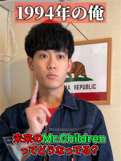 1994年からめっちゃ変わった2026年、未来のMr.Childrenの現状 #shorts #あるある #mrchildren #ミスチル #バンド #10年シリーズ