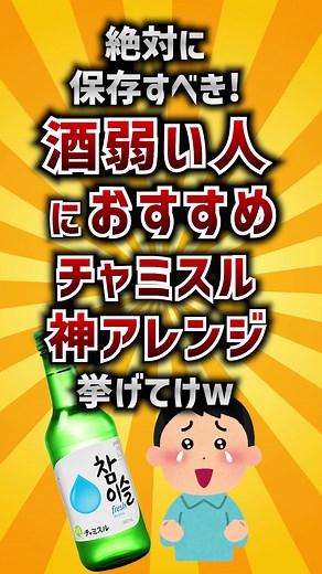 チャミスルの美味しい飲み方とアレンジ