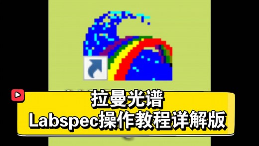 【Labspec教程】1拉曼光谱数据处理处理