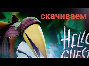 как скачать Hello Guest бесплатно.