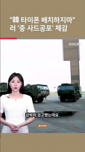 [Yeouido Tube Shorts] “Don’t Deploy Typhon in Korea”: Russia Feels ‘China-Style THAAD Anxiety’ / ...