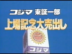 懐かしい通販チャンネル 時期不明 コジマショッピングワールド
