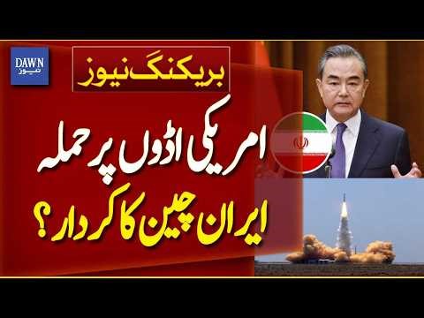 Iran China Support Claim | US Bases Targeted Report | British Newspaper | Breaking News | Dawn News