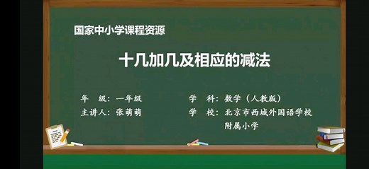 十几加几及相应的减法（一年级上册人教版）