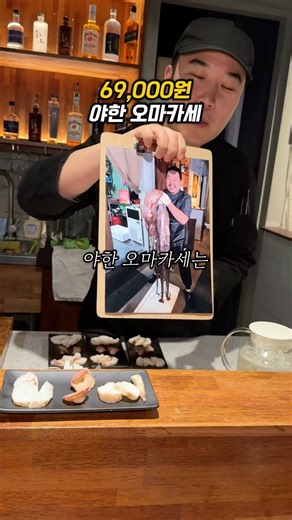 69,000 won for a naughty omakase?