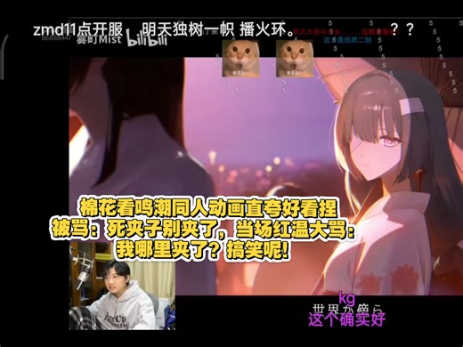 棉花看鸣潮同人动画直夸好看捏被骂他死夹子别夹了，当场红温大骂：我哪里夹了？搞笑呢！被弹幕嘲讽急了急了