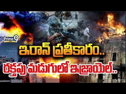 LIVE🔴: ఇరాన్ ప్రతీకారం.. రక్తపు మడుగులో ఇజ్రాయెల్.. 🔥| israel VS Iran War LIVE Updates | Prime9